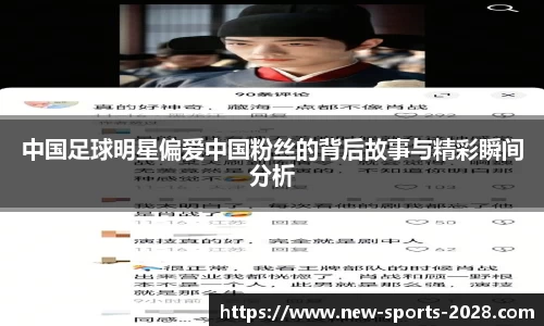 中国足球明星偏爱中国粉丝的背后故事与精彩瞬间分析