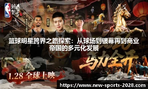 篮球明星跨界之路探索：从球场到银幕再到商业帝国的多元化发展